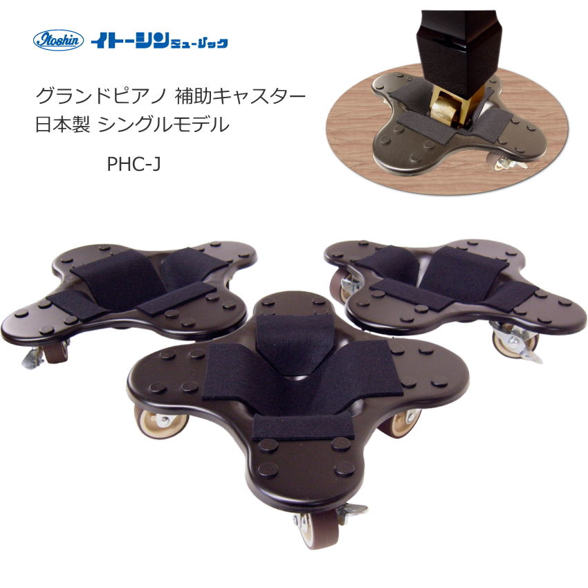 グランドピアノ用 補助キャスター １台分（ストッパー付き/耐荷重量：500kg）/イトーシンMの画像