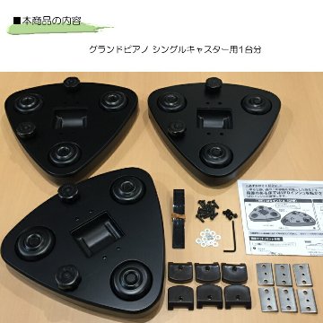 UFOインシュ：グランドピアノ用移動器具(補助キャスター) シングルキャスター用　1台分の画像
