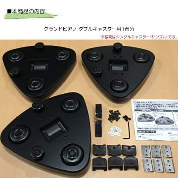 UFOインシュ：グランドピアノ用移動器具(補助キャスター)ダブルキャスター用　1台分の画像