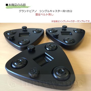 グランドピアノ シングルキャスター用 補助キャスター UFOインシュ「キャスター固定ベルト無タイプ」の画像