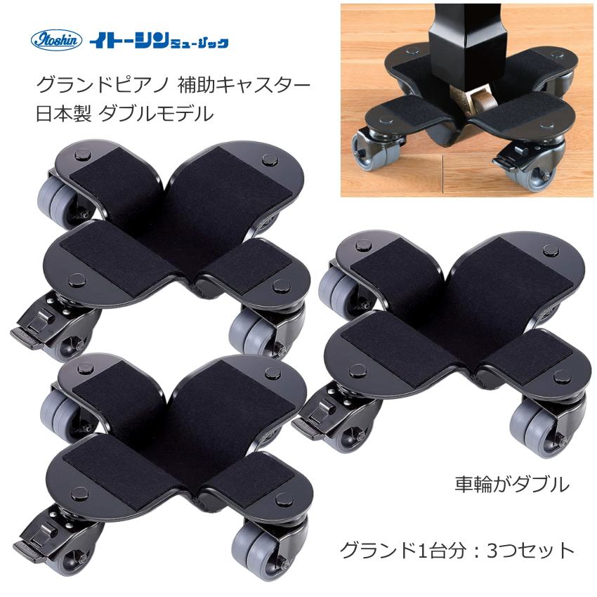 グランドピアノ 移動補助器具 グランド補助キャスターの画像