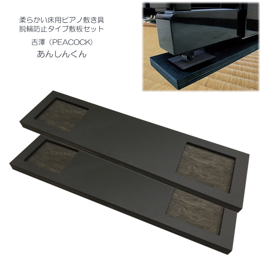 ピアノ据付用敷き板「あんしんくん」キャスター位置凹タイプの画像