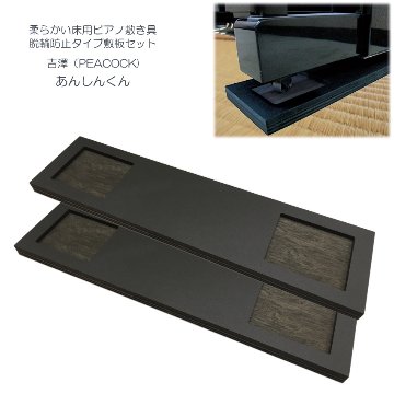 ピアノ据付用敷き板「あんしんくん」キャスター位置凹タイプの画像