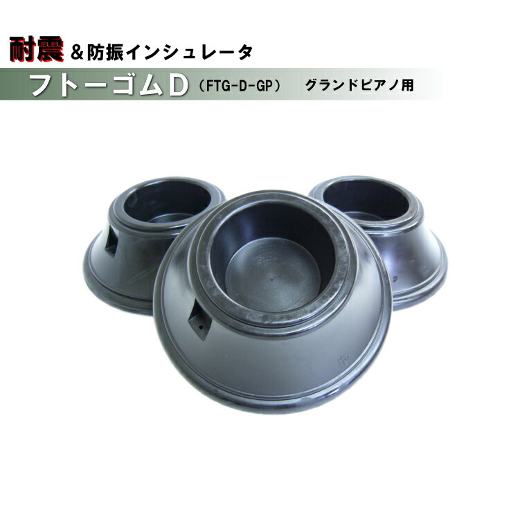 耐震 防振 ピアノ インシュレータ フトーゴムD 黒色 グランドピアノ用 FTG-D-GPの画像