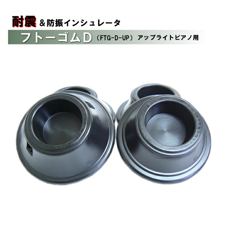 耐震 防振 ピアノ インシュレータ フトーゴムD 黒色 アップライトピアノ用 FTG-D-UPの画像