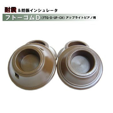 耐震 防振 ピアノ インシュレータ フトーゴムD 茶色 アップライトピアノ用 FTG-D-UPの画像