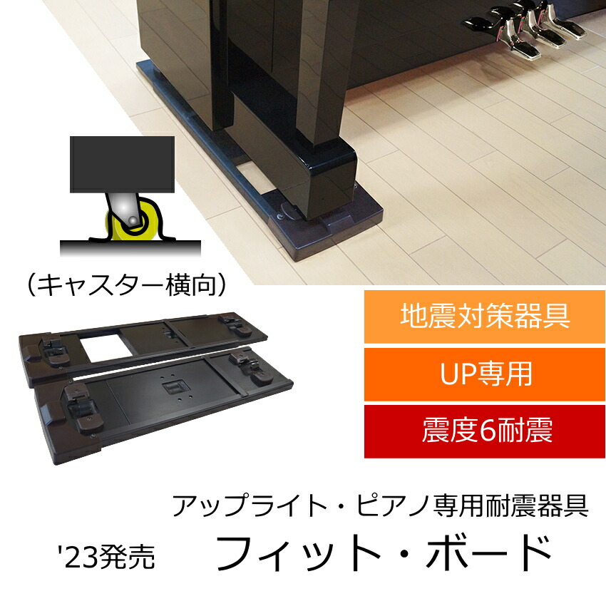 地震対策 ピアノ転倒防止 フィットボード アップライトピアノ用 耐震器具の画像