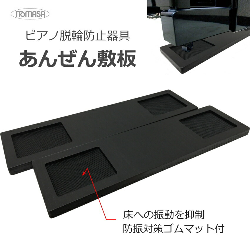 脱輪防止 ピアノ敷板 ピアノ転倒防止器具 あんぜん敷板 イトマサの画像
