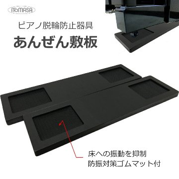 脱輪防止 ピアノ敷板 ピアノ転倒防止器具 あんぜん敷板 イトマサの画像