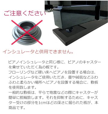 脱輪防止 ピアノ敷板 ピアノ転倒防止器具 あんぜん敷板 イトマサの画像