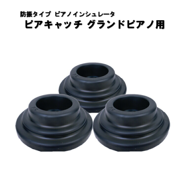 ピアノ 防音 防振 インシュレータ ピアキャッチ 黒 グランドピアノ用の画像