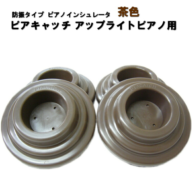 アップライトピアノ用 防音 防振 インシュレータ ピアキャッチ 茶色■4個セットの画像