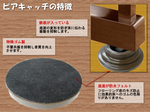 アップライトピアノ用 防音 防振 インシュレータ ピアキャッチ 茶色■4個セットの画像