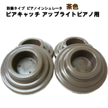 アップライトピアノ用 防音 防振 インシュレータ ピアキャッチ 茶色■4個セットの画像