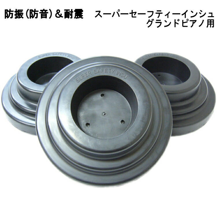 ピアノ 防音 防振 インシュレータ スーパーセーフティインシュ グランドピアノ用の画像