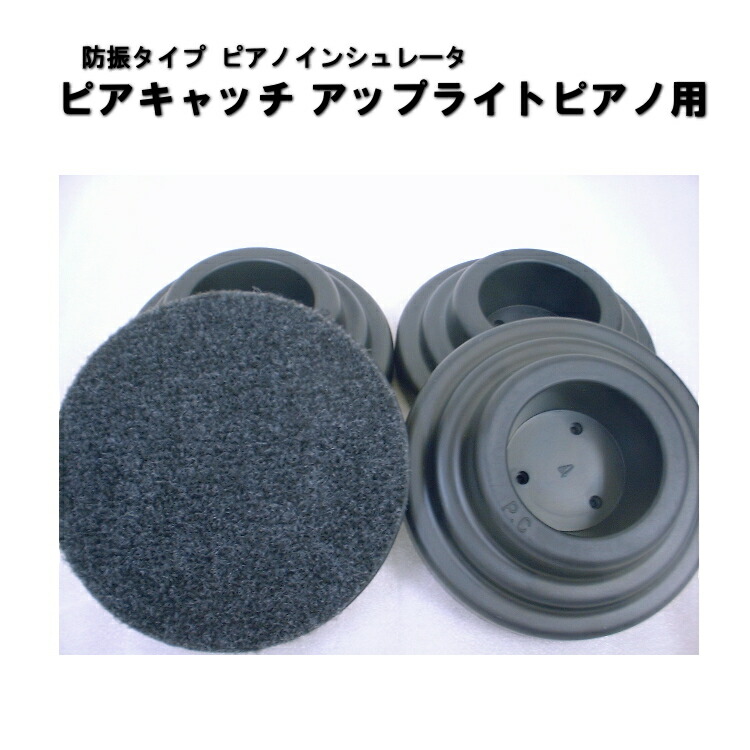 ピアノ　防音　防振　インシュレータ　ピアキャッチ　黒　アップライトピアノ用の画像