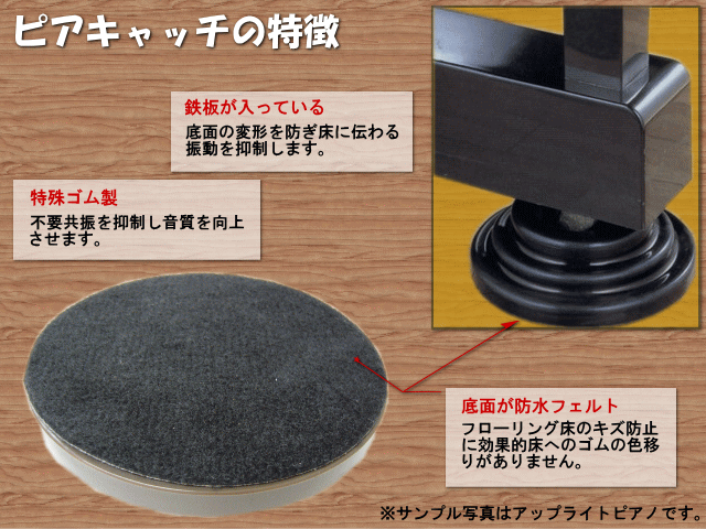 ピアノ　防音　防振　インシュレータ　ピアキャッチ　黒　アップライトピアノ用の画像