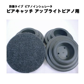 ピアノ　防音　防振　インシュレータ　ピアキャッチ　黒　アップライトピアノ用の画像
