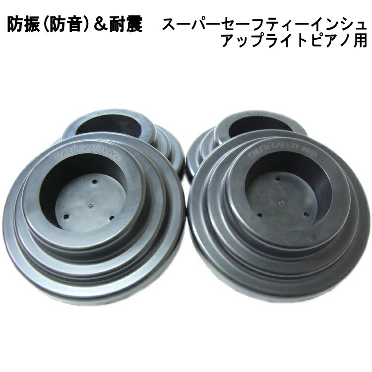 ピアノ　防音　防振　インシュレータ　スーパーセーフティインシュ　アップライトピアノ用の画像