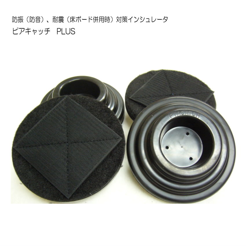 床補強ボード用 インシュレータ「ピアキャッチ・プラス」アップライトピアノ用の画像