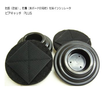 床補強ボード用 インシュレータ「ピアキャッチ・プラス」アップライトピアノ用の画像