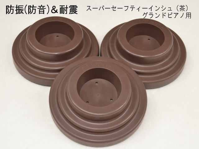 防振（防音）＆耐震用 ピアノインシュレータ GP用「スーパーセーフティインシュ 茶色」グランドピアノ用の画像