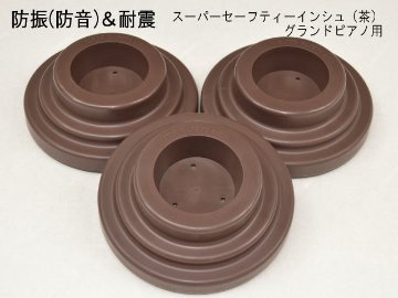 防振（防音）＆耐震用 ピアノインシュレータ GP用「スーパーセーフティインシュ 茶色」グランドピアノ用の画像