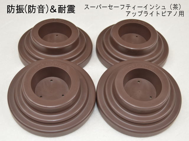 防振（防音）＆耐震用 ピアノインシュレータ UP用「スーパーセーフティインシュ 茶色」アップライトピアノ用の画像