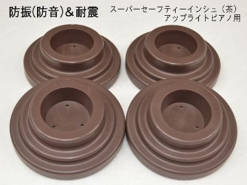 防振（防音）＆耐震用 ピアノインシュレータ UP用「スーパーセーフティインシュ 茶色」アップライトピアノ用の画像