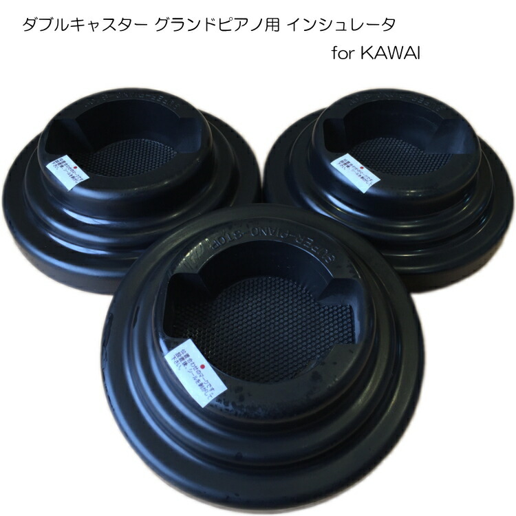 カワイ グランドピアノ「ダブルキャスター用」 スーパーピアノストップの画像