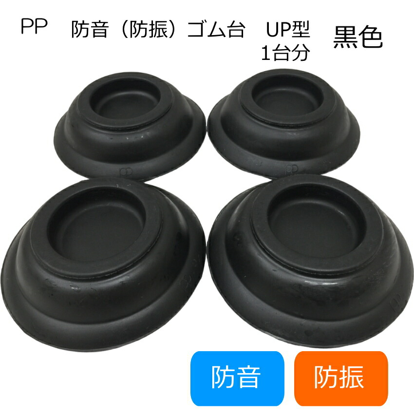 ピアノ インシュレータ 黒色 防振タイプ アップライト「1台分」用 防振ゴムの画像