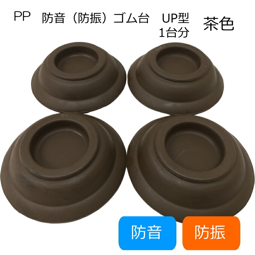 ピアノ インシュレータ 茶色 防振タイプ アップライト「1台分」用 防振ゴムの画像