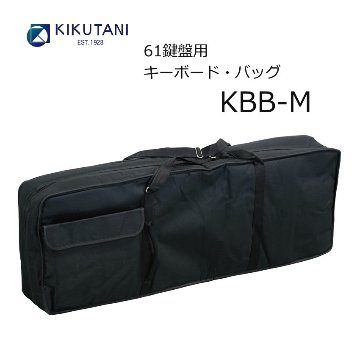 キクタニ 61鍵盤 キーボード バッグ KBB-M KIKUTANI キーボードケースの画像