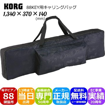 KORG 88鍵盤用 キャリングバッグ 黒色ケースの画像