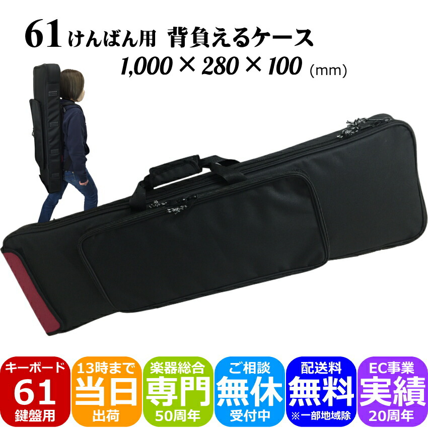 61鍵盤キーボード用 スリムタイプ 背負える ケース 黒赤の画像