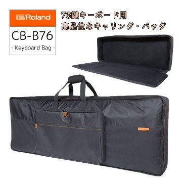 ローランド キーボードケース 76鍵盤用 CB-B76 内寸1275×445×140の画像