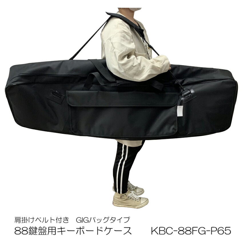 電子ピアノ用　ケース 88鍵盤用　GIGBAG(サイズ：1370×340×180)の画像