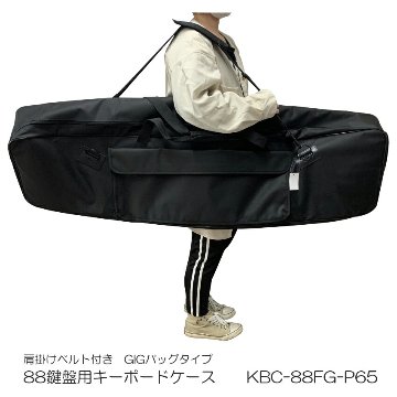 電子ピアノ用　ケース 88鍵盤用　GIGBAG(サイズ：1370×340×180)の画像