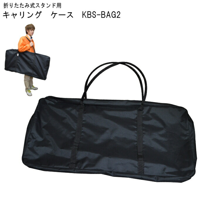キーボードスタンド用　キャリングケース「X型＆テーブル型の折りたたみスタンドが収納可能」KBS-BAG2の画像