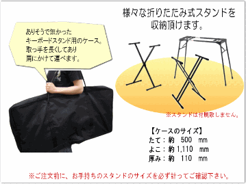 キーボードスタンド用　キャリングケース「X型＆テーブル型の折りたたみスタンドが収納可能」KBS-BAG2の画像
