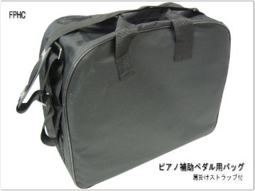 ピアノ補助ペダル用 キャリングケース（ソフトケース）の画像