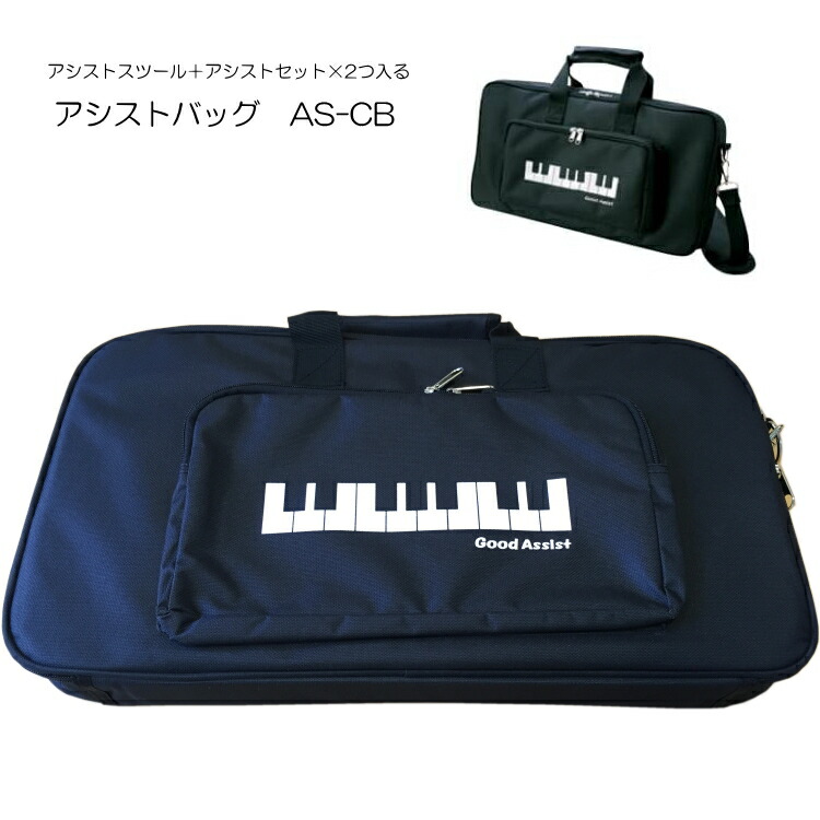 アシストキャリングバッグ AS-CBの画像