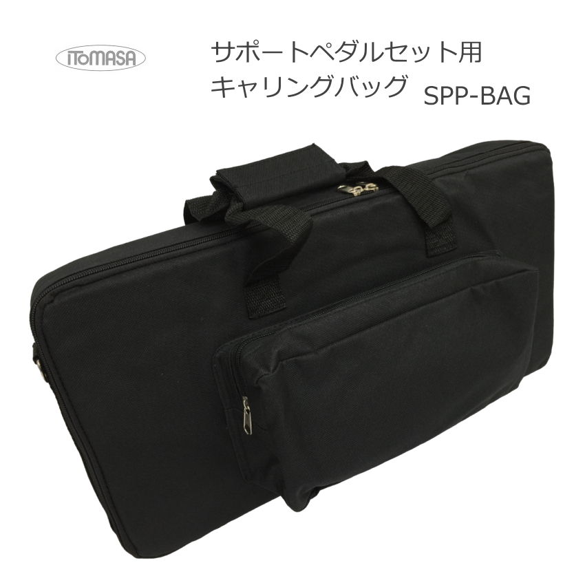 イトマサ サポートペダルセット用 バッグの画像