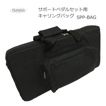 イトマサ サポートペダルセット用 バッグの画像