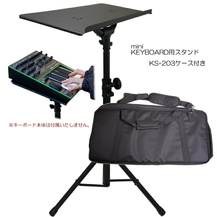 KS-203 ミニキーボードスタンド 板乗せタイプ キクタニ ケース付きの画像
