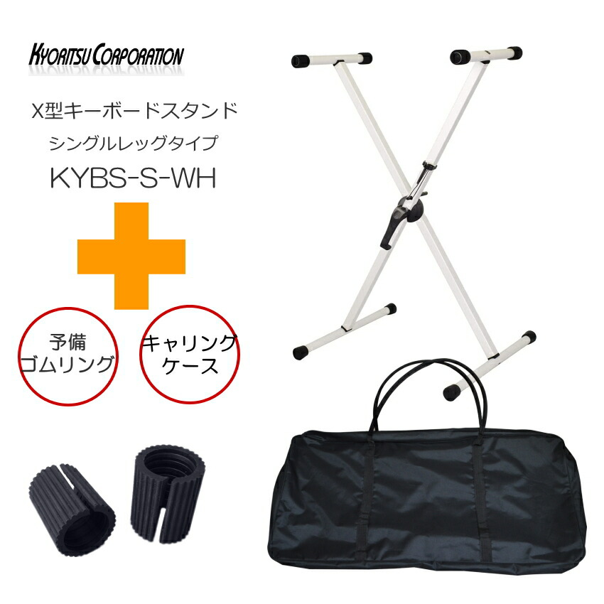KC キーボードスタンド 白 ケース付 折りたたみ式 X型 KYBS-S WHの画像