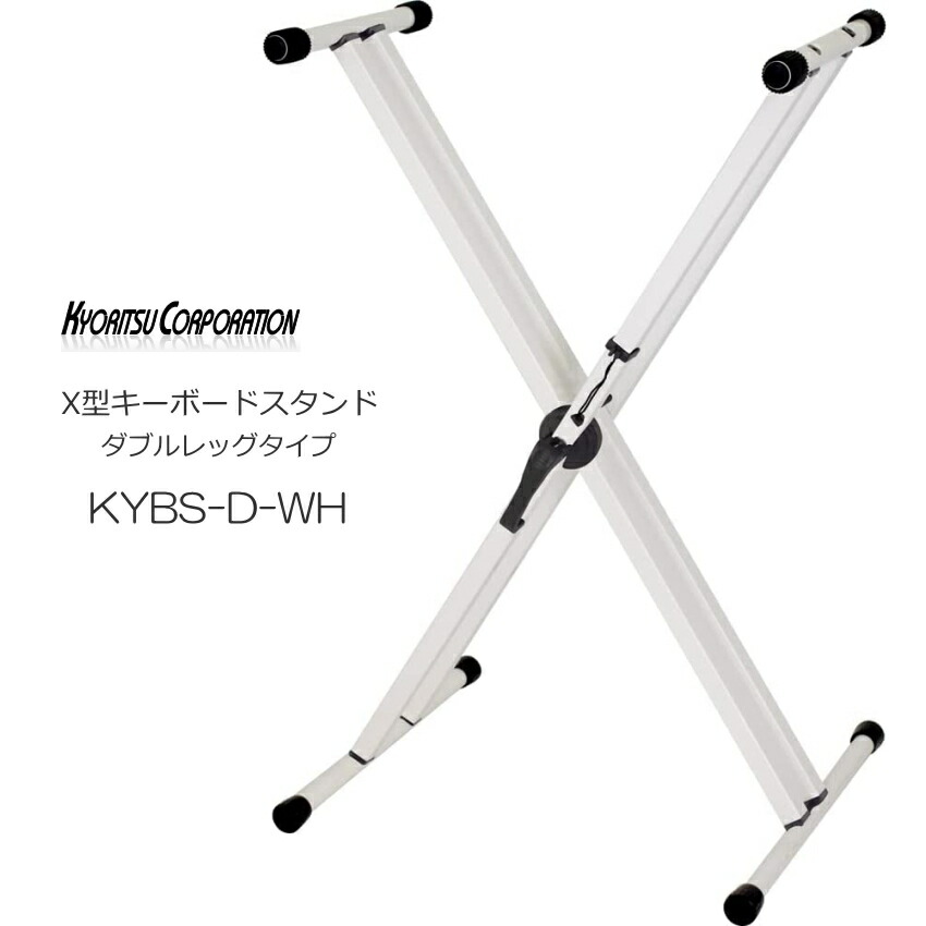 KC X型 キーボードスタンド KYBS-D  ホワイトの画像