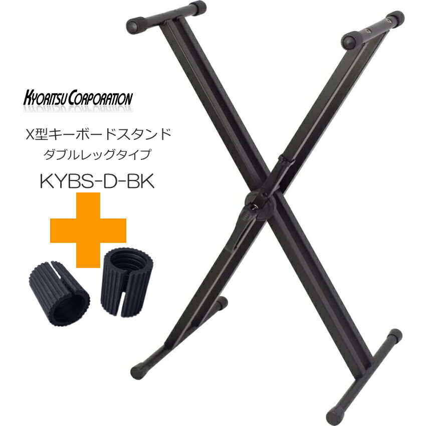 KC X型 キーボードスタンド KYBS-D ブラック「スリムボディタイプにおすすめ予備ゴムリング付き」の画像