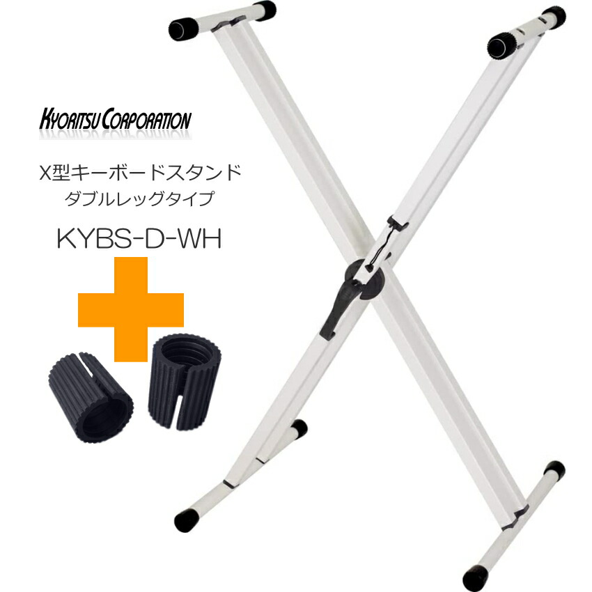 KC X型 キーボードスタンド KYBS-D  ホワイト「スリムボディタイプにおすすめ予備ゴムリング付き」の画像