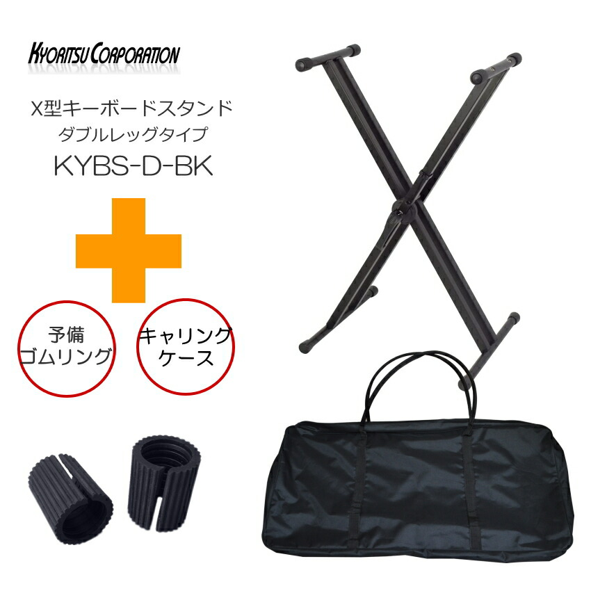 KC X型 キーボードスタンド KYBS-D ブラック 「予備ゴム＆ソフトケース付き」の画像